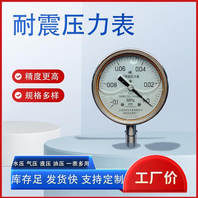 上海自动化仪表四厂 压力表自仪四厂 Y-100BFZ不锈钢耐震压力表
