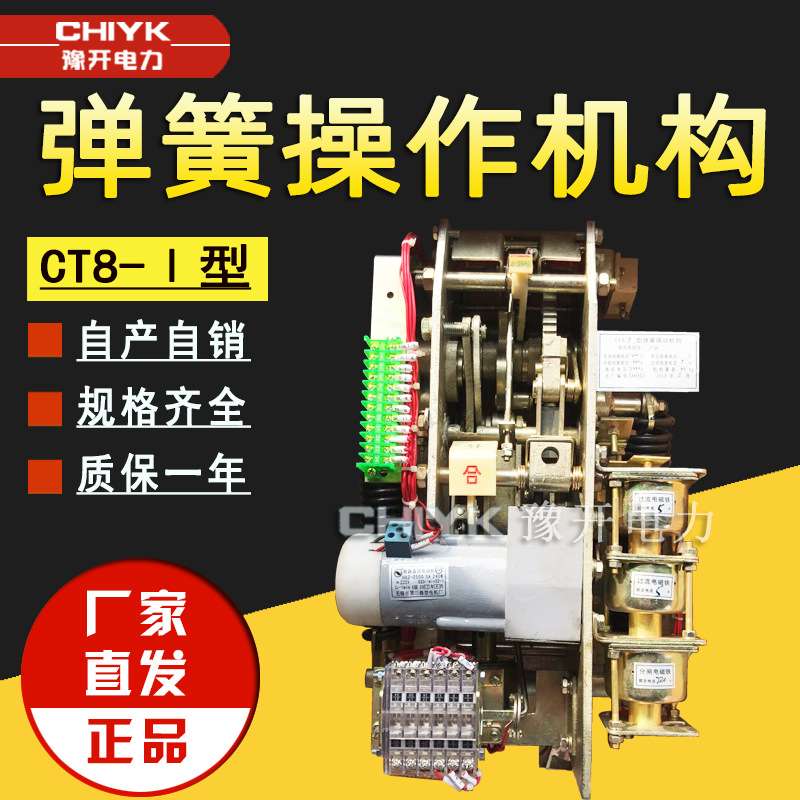 CT8-Ⅰ型高压弹簧操作机构 CT10弹簧操作机构CD17A手车式操动机构