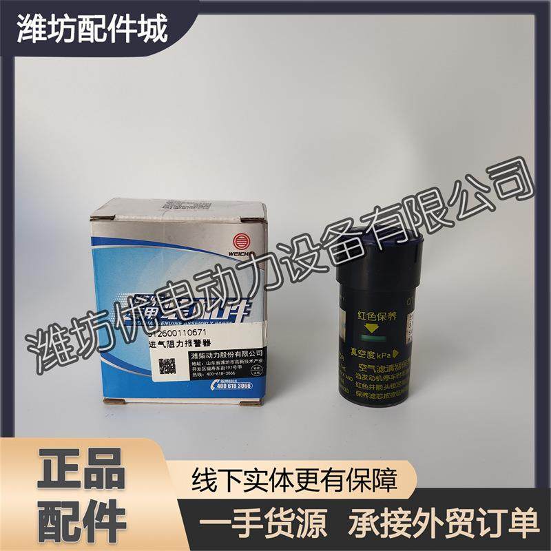 博杜安Baudouin潍柴发电机组612600110671报警器空气滤清器指示器