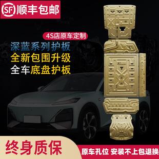 长安深蓝SL03/S7发动机下护板电机电池底盘护板原厂车底挡板装甲