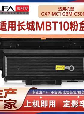 适用MBT10长城GXP-MC1粉盒GBM-C301DN打印机墨盒硒鼓B401X墨粉盒
