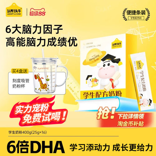 认养一头牛学生奶粉买就送