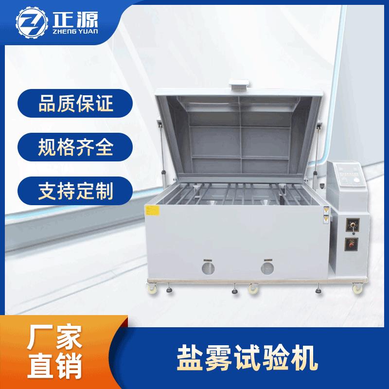 专业生产盐雾霾试验机测试五金金属表面复合式耐腐蚀盐雾试验箱