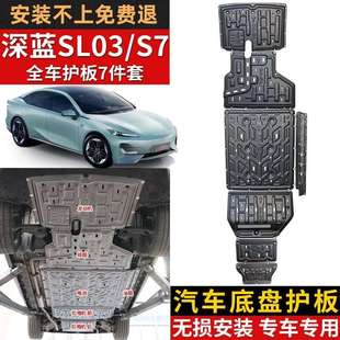 长安深蓝SL03电池底盘下护板改装S7发动机冷凝管挡板装甲护