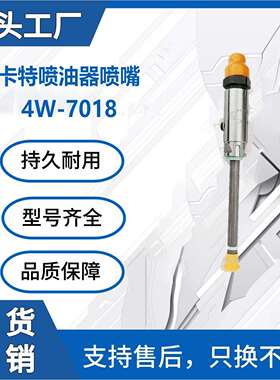 卡特3412 3406发动机喷油器喷嘴铅笔喷嘴4W-7018柴油喷油器厂家批
