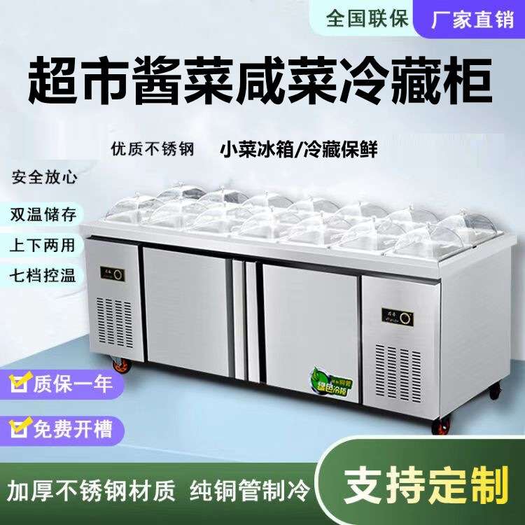 超市酱菜展示柜开槽小菜冰箱保鲜沙拉台冷藏凉菜展示柜咸菜自选柜