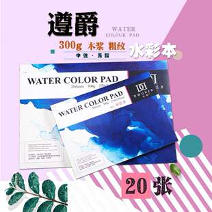 遵爵丢勒水彩本细纹中粗纹无酸封胶彩铅水粉本含棉木浆铁圈无酸纸