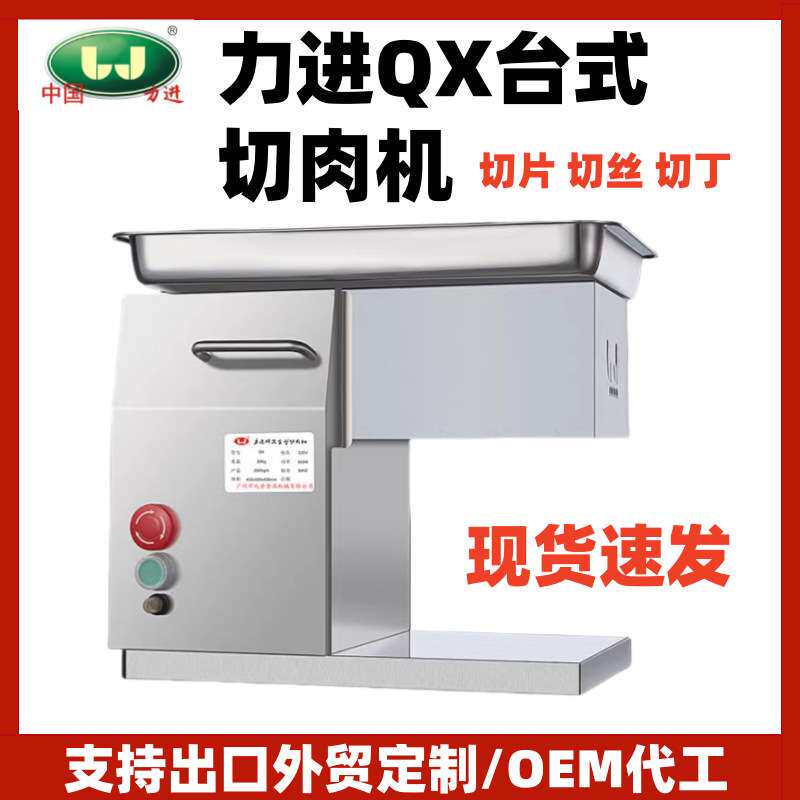 力进切肉机QX/QH系列台式切片机切丝切丁鲜切肉机食堂肉类加工