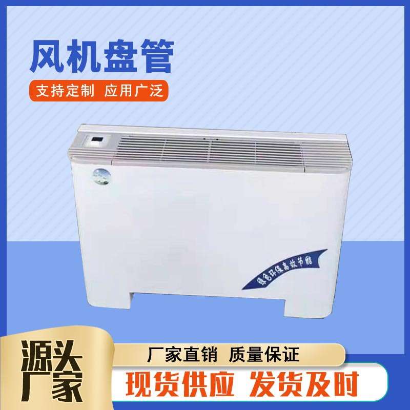 FP-85LM/136/170LM立式明装风机盘管商用水盘管 冷暖两用风机盘管
