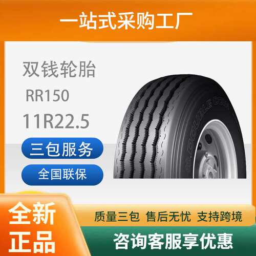 双钱DOUBLECOIN 11R22.5-16PR RR150花纹真空卡车客车轮胎