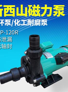 新西山370瓦磁力泵MP-120R驱动循环泵微型化工电镀液泵耐酸碱泵
