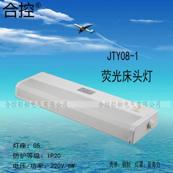 -J灯罩船用08钢荧光V5220壳体G灯管T58亚克力床头灯W灯座1TY质