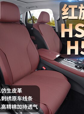 适用红旗H5座椅套专用半包围HS5E汽车坐垫车内装饰用品大全改装件