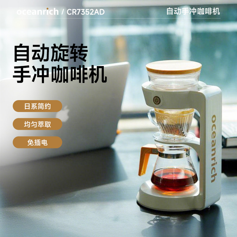 oceanrich/欧新力奇CR7352AD手冲咖啡机家用小型全自动旋转滴滤式