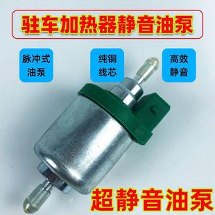 采暖柴暖油泵驻车加热器一体柴油加热电磁泵气暖空暖配件大全