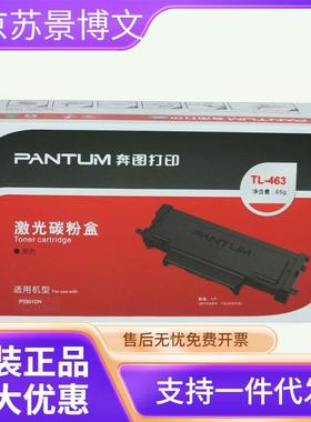 原装 奔图 TL-463 TL-463X DL-463 P3301DN P3302DN 碳粉粉盒硒鼓