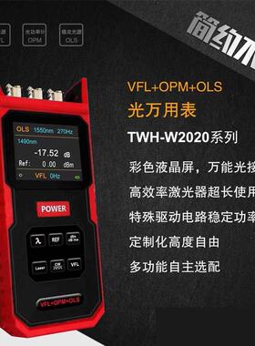 便捷式TWH-W2020系列光功率计红光源稳定光源一体机 光万用表