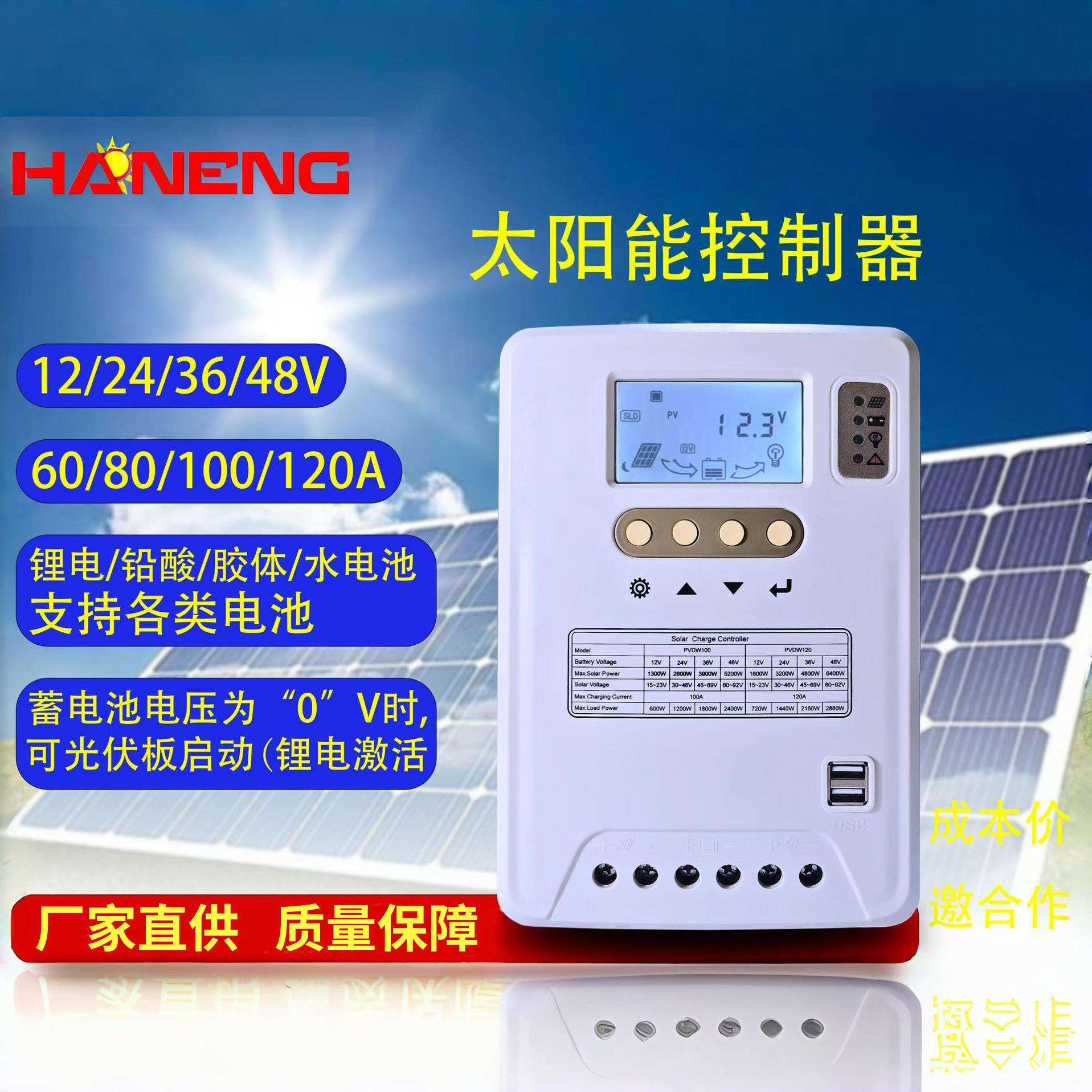 太阳能控制器12V24V36V48V100A120A充电铅酸锂电三元锂光伏储能