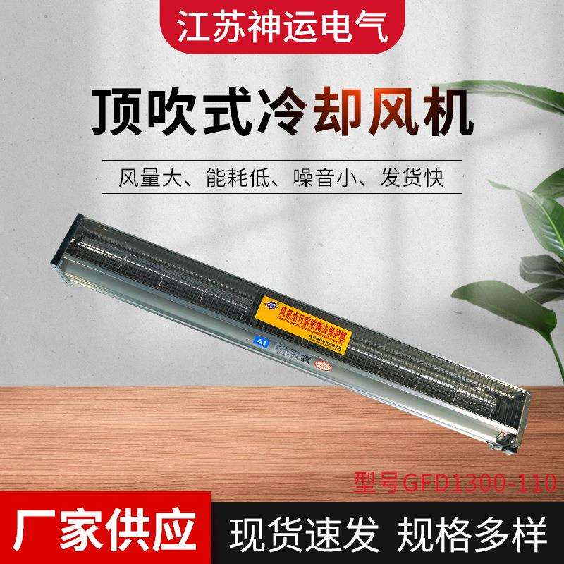 GFDD1300-110 干式变压器横流冷却风机 顶吹式侧吹式 风机