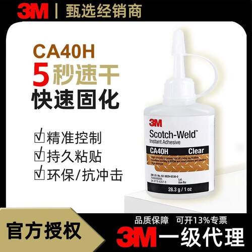 3M ca40h快干胶502通用金属塑料防水速干瞬间胶电焊焊接剂