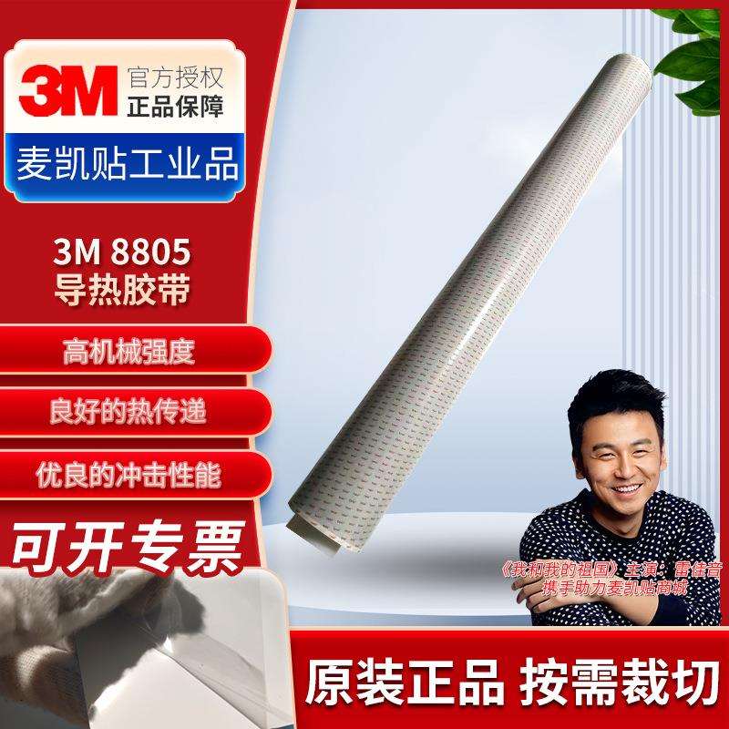 3M8805导热胶带led屏灯胶带耐高温强粘绝缘3M导热胶带直销