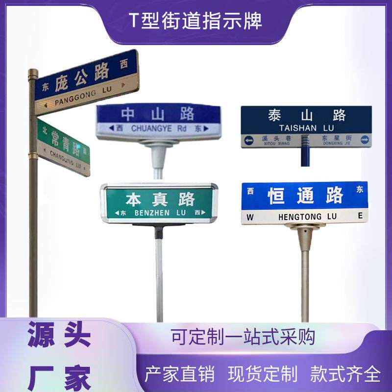 T型街道指示牌城市道路街道交通路牌厂家直销 铝板街道反光标志牌