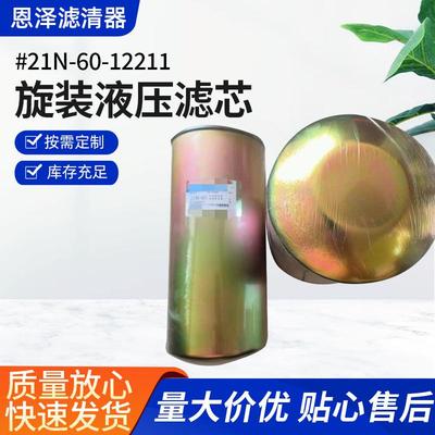 厂家可调液压油滤清器21N-60-12211旋装式液压油滤芯过滤器