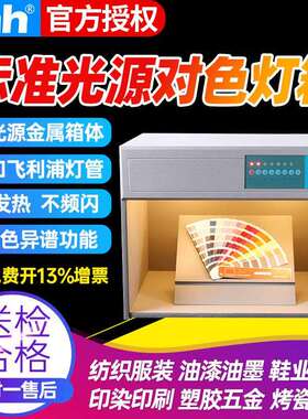 三恩驰对色灯箱D65/TL84/UV四五六光源纺织印染比色箱TILO天友利