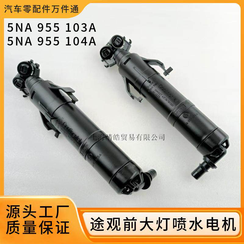 5NA955103A 5NA955104A适用进口大众途观前喷水电机清洗马达喷嘴
