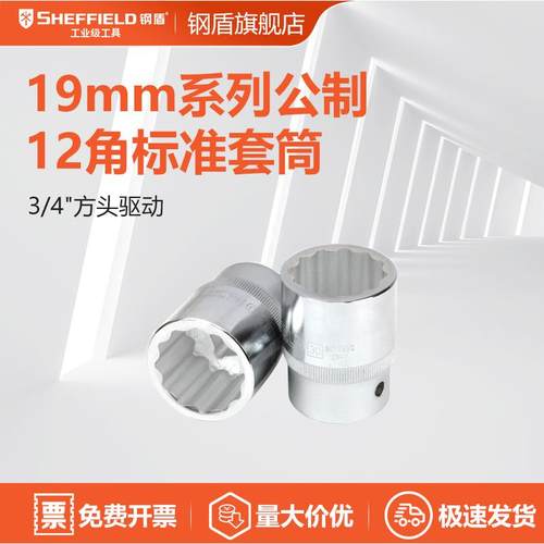 钢盾(SHEFFIELD)S012819 19mm系列公制12角标准套筒19mm