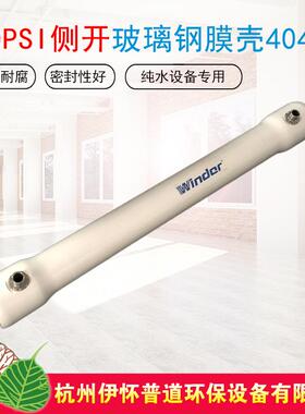 厂家直销4040玻璃钢膜壳300PSI端开侧开FRP反渗透膜壳型号齐全