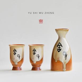 舍得酒具套装一壶二杯 创意甲骨文粗陶日式清酒具 两人小酌饮酒器