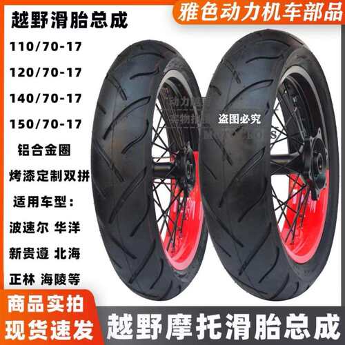 华洋T4新贵尊波速尔卒玛北海越野摩托17寸前110后140轮胎轮圈总成