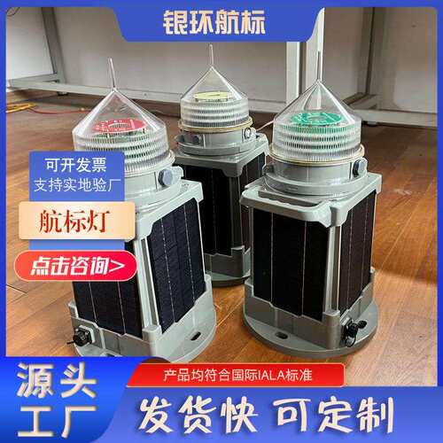 YH130SS太阳能一体化航标灯 LED光源防水等级高航道警示灯