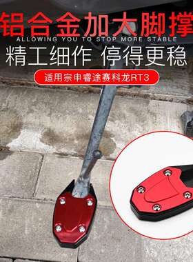 LEDISHUN赛科龙睿途RT3 RT2 改装加大边撑脚掌加宽侧支架脚垫