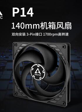 ARCTIC P14 14CM风扇 14厘米台式电脑机箱散热j静音风扇
