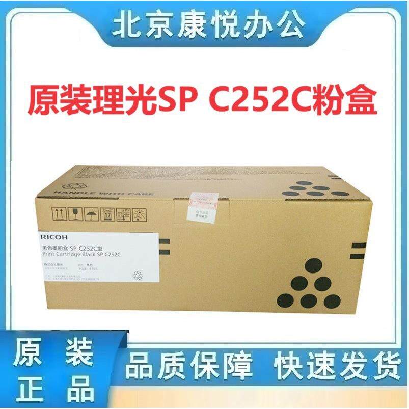 原装 理光SP C252C型 碳粉盒 SPC252 C252SF C252DN硒鼓粉盒