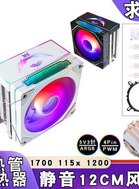 塔式4铜管12代cpu风扇5v3针ARGB散热器12cm带盖PWM静音amd1150 i5