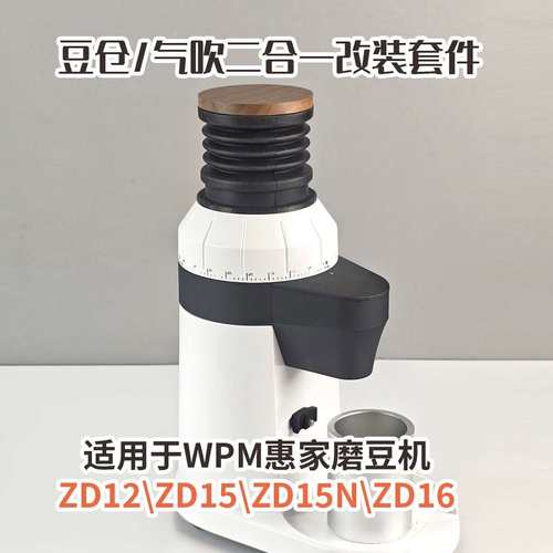WPM惠家ZD-15n/ZD12/ZD15/ZD16磨豆机豆仓残粉拍漏斗研磨机清洁气