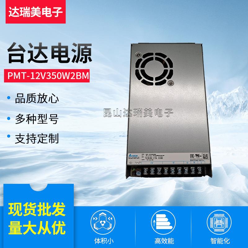 PMT-12V350W2BM 12V 350W 29A 原装台达开关电源 平板式电源