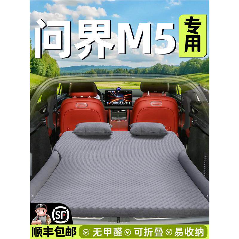 问界M5车载床垫汽车后备箱气垫床车内充气睡垫车上睡觉神器露营