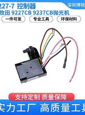 631227-7 控制器   9227CB 抛光机电动工具配件 9237CB