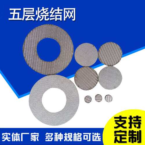 五层烧结网金属烧结滤网层析柱过滤网板丝网烧结过滤片