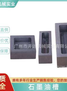 专业提供 KYG1182 石墨油槽 倒模专用 石墨具 首饰加工工具