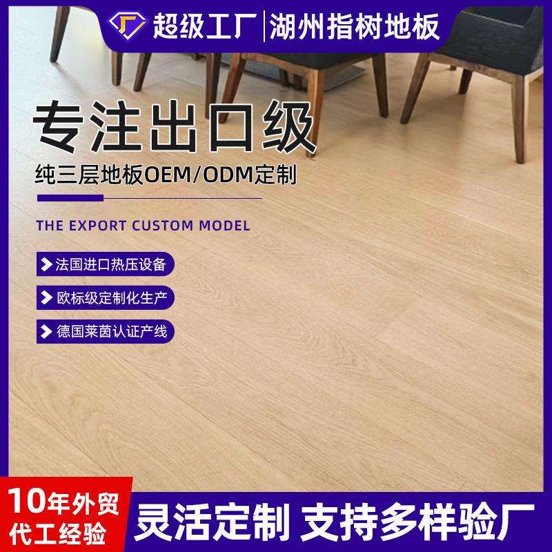 AB级欧橡纯三层木地板原木风地暖木地板耐磨出口实木复合地板定制