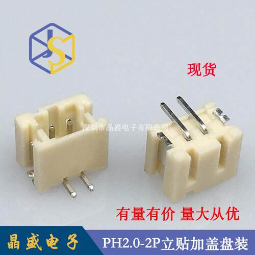 晶盛（1盘=700个）PH2.0立式贴片 PH-2P立贴SMDPH2.0-2P立贴加盖