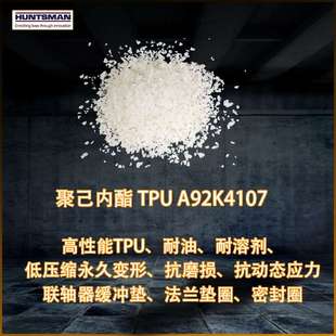 亨斯迈A92K4107聚己内酯TPU 机械密封圈法兰垫片联轴器缓冲垫耐油