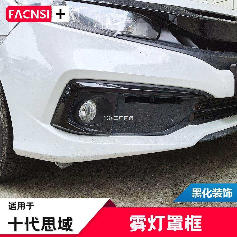 16-20款十代思域三厢雾灯罩框装饰前雾灯眉黑化饰条后雾改装配件