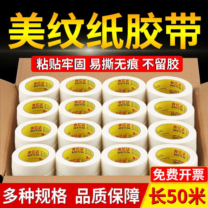 美纹纸胶带墙面无痕50米长强粘纸胶带不留胶美缝纸分色纸油漆