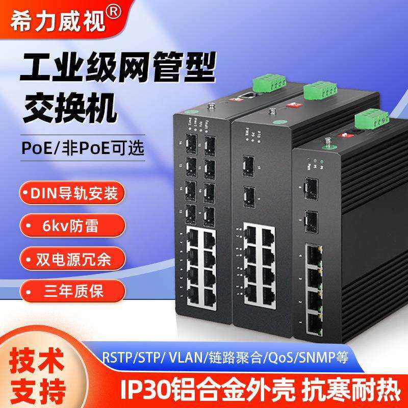 希力威视工业级交换机千兆管理型4口5口8口16口导轨式poe供电